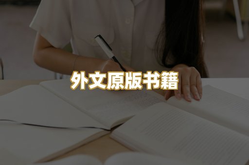 外文原版书籍