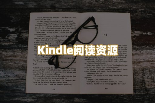 Kindle阅读资源