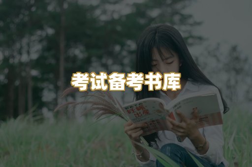 考试备考书库