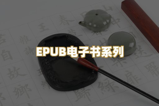 EPUB电子书系列